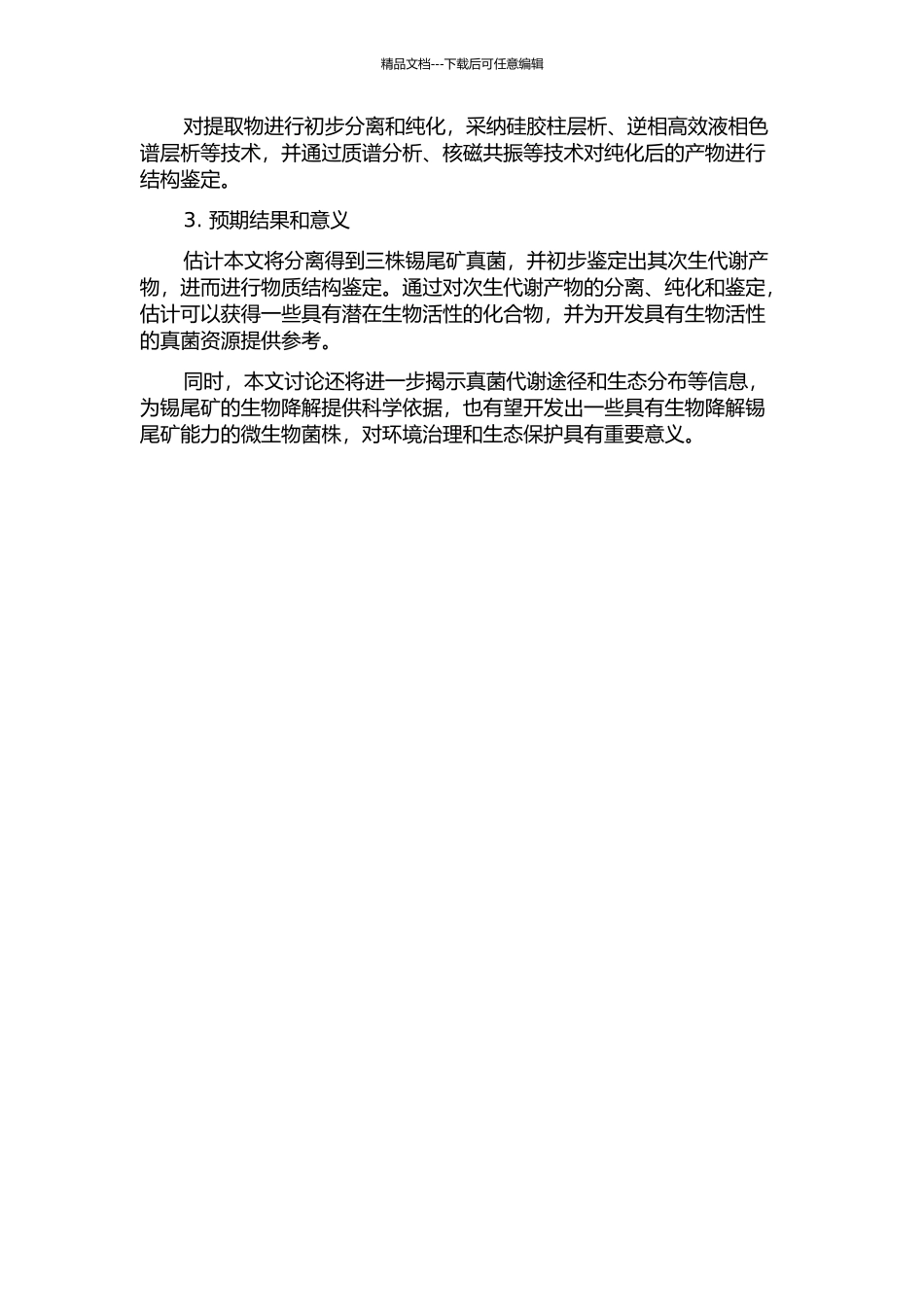 三株锡尾矿真菌次生代谢产物的初步研究的开题报告_第2页