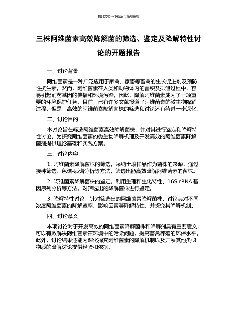 三株阿维菌素高效降解菌的筛选、鉴定及降解特性研究的开题报告_第1页