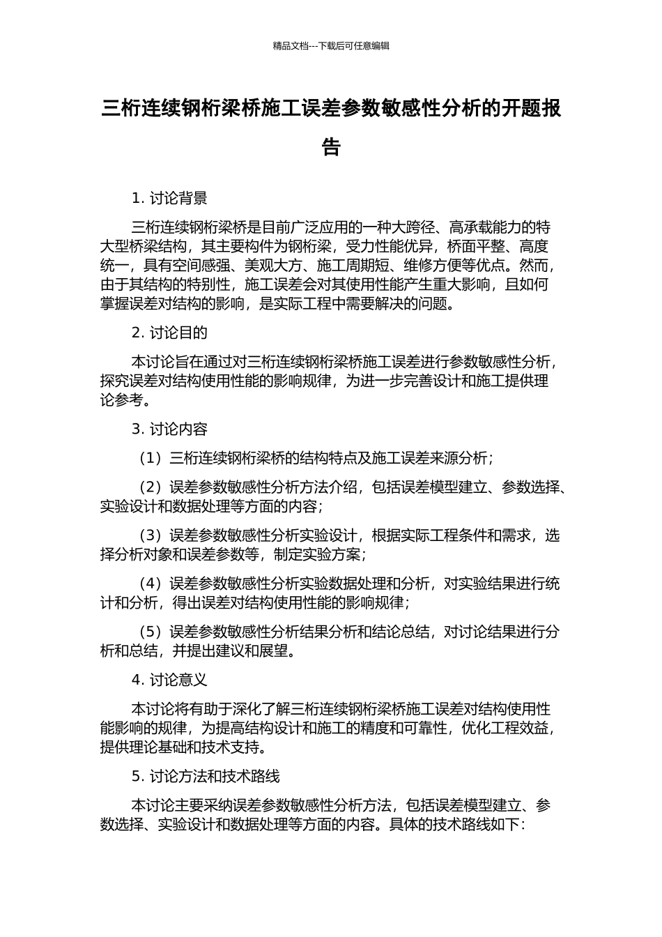 三桁连续钢桁梁桥施工误差参数敏感性分析的开题报告_第1页