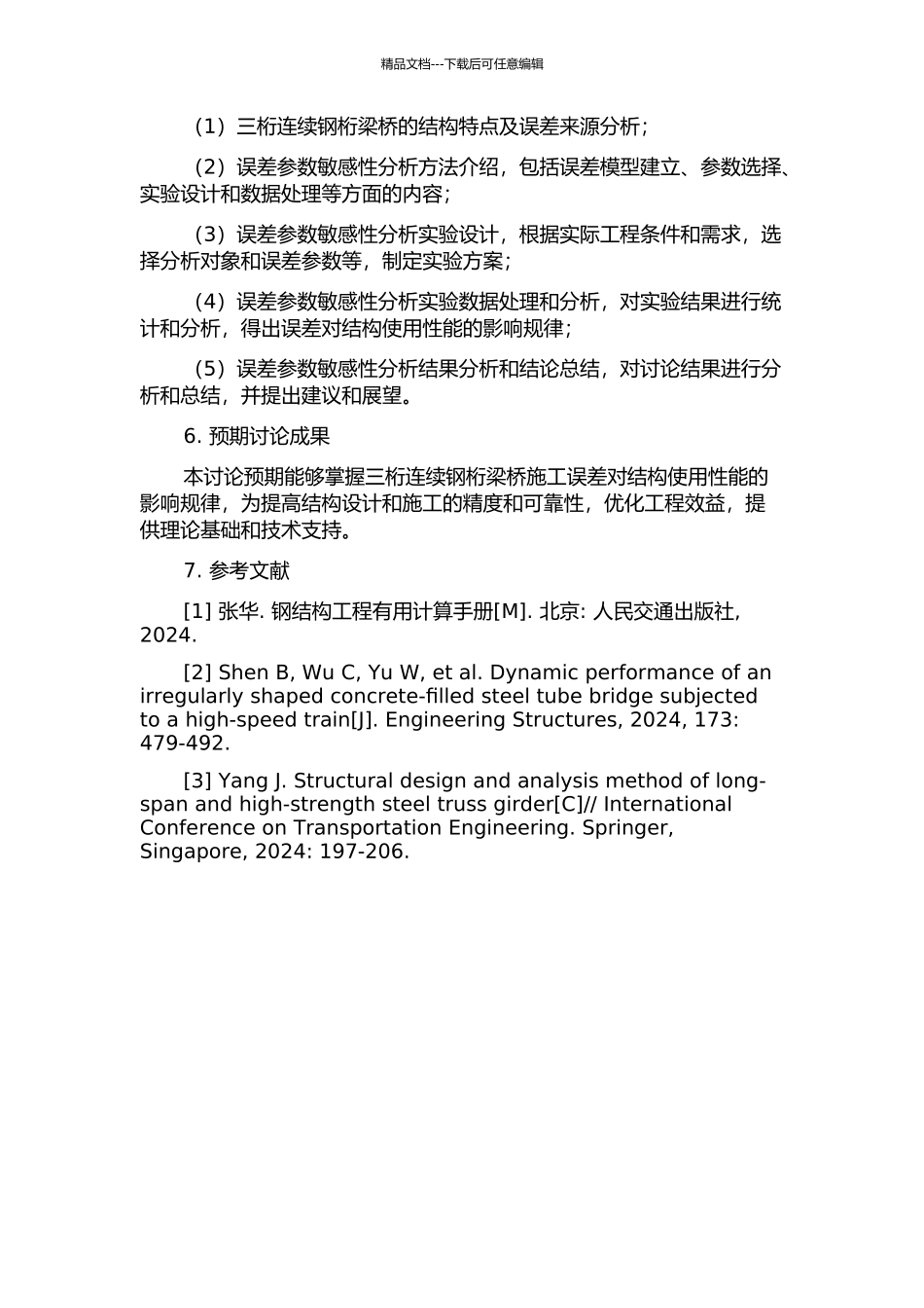 三桁连续钢桁梁桥施工误差参数敏感性分析的开题报告_第2页
