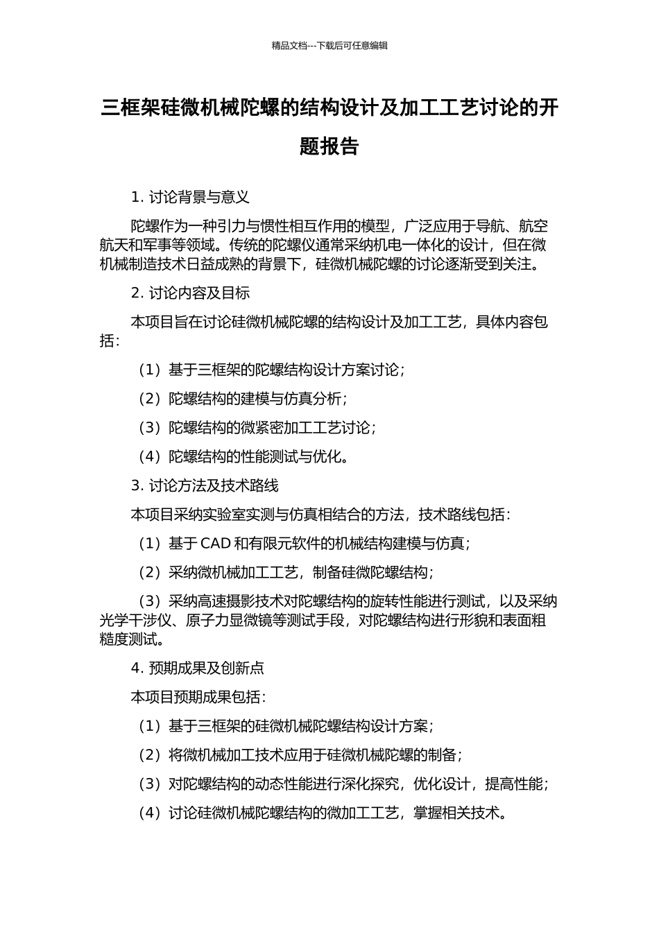 三框架硅微机械陀螺的结构设计及加工工艺研究的开题报告_第1页