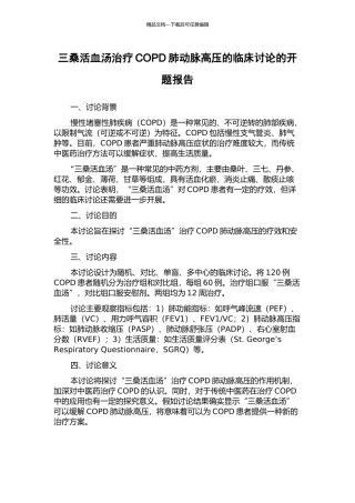 三桑活血汤治疗COPD肺动脉高压的临床研究的开题报告
