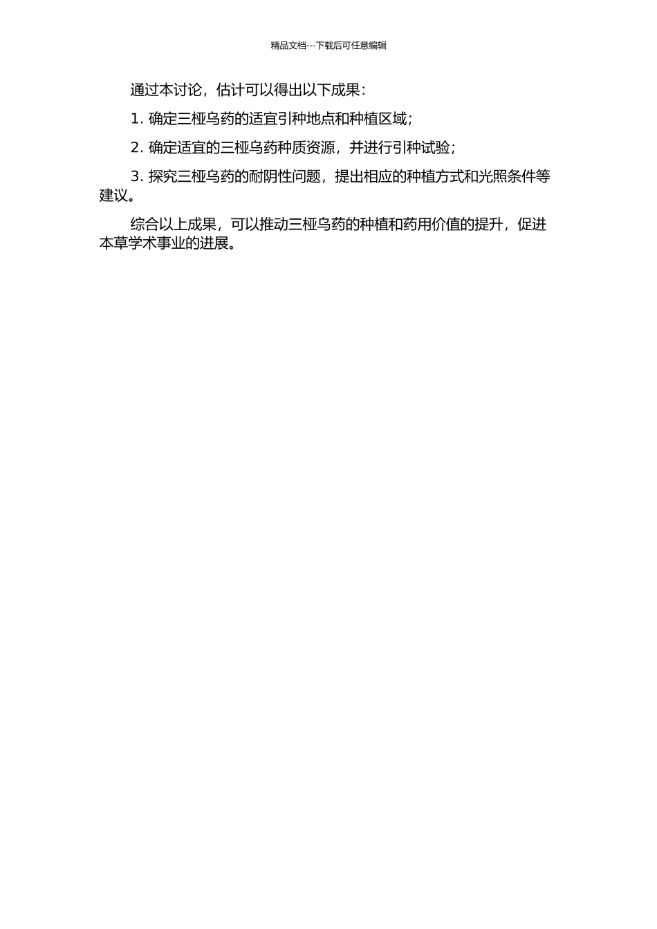 三桠乌药引种繁育及耐阴性研究的开题报告_第2页
