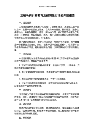 三桠乌药引种繁育及耐阴性研究的开题报告