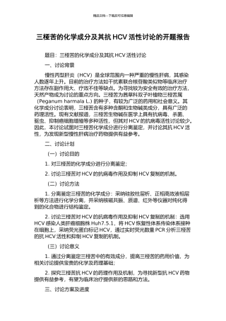三桠苦的化学成分及其抗HCV活性研究的开题报告