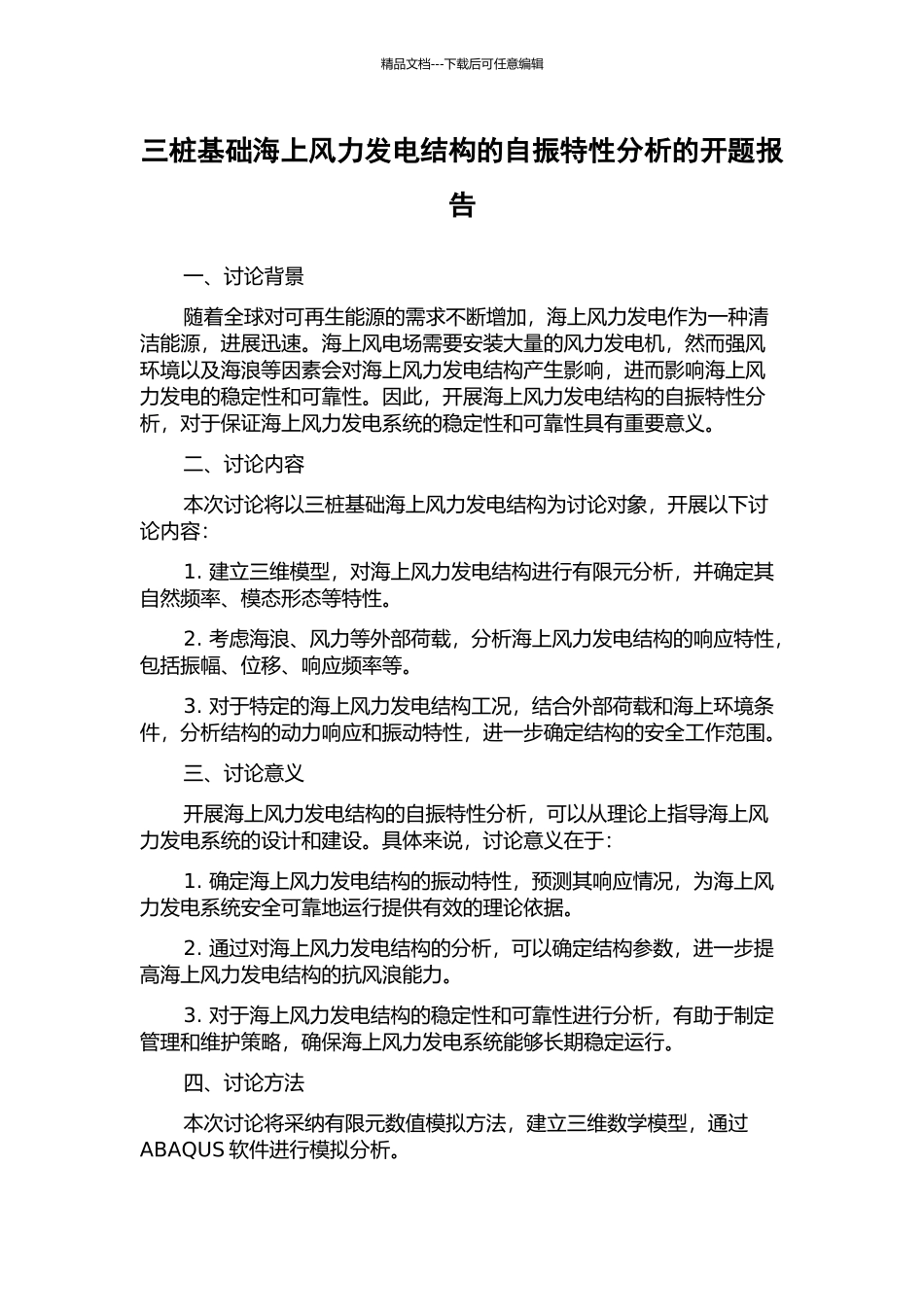 三桩基础海上风力发电结构的自振特性分析的开题报告_第1页