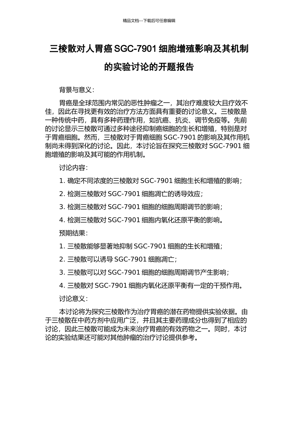 三棱散对人胃癌SGC-7901细胞增殖影响及其机制的实验研究的开题报告_第1页