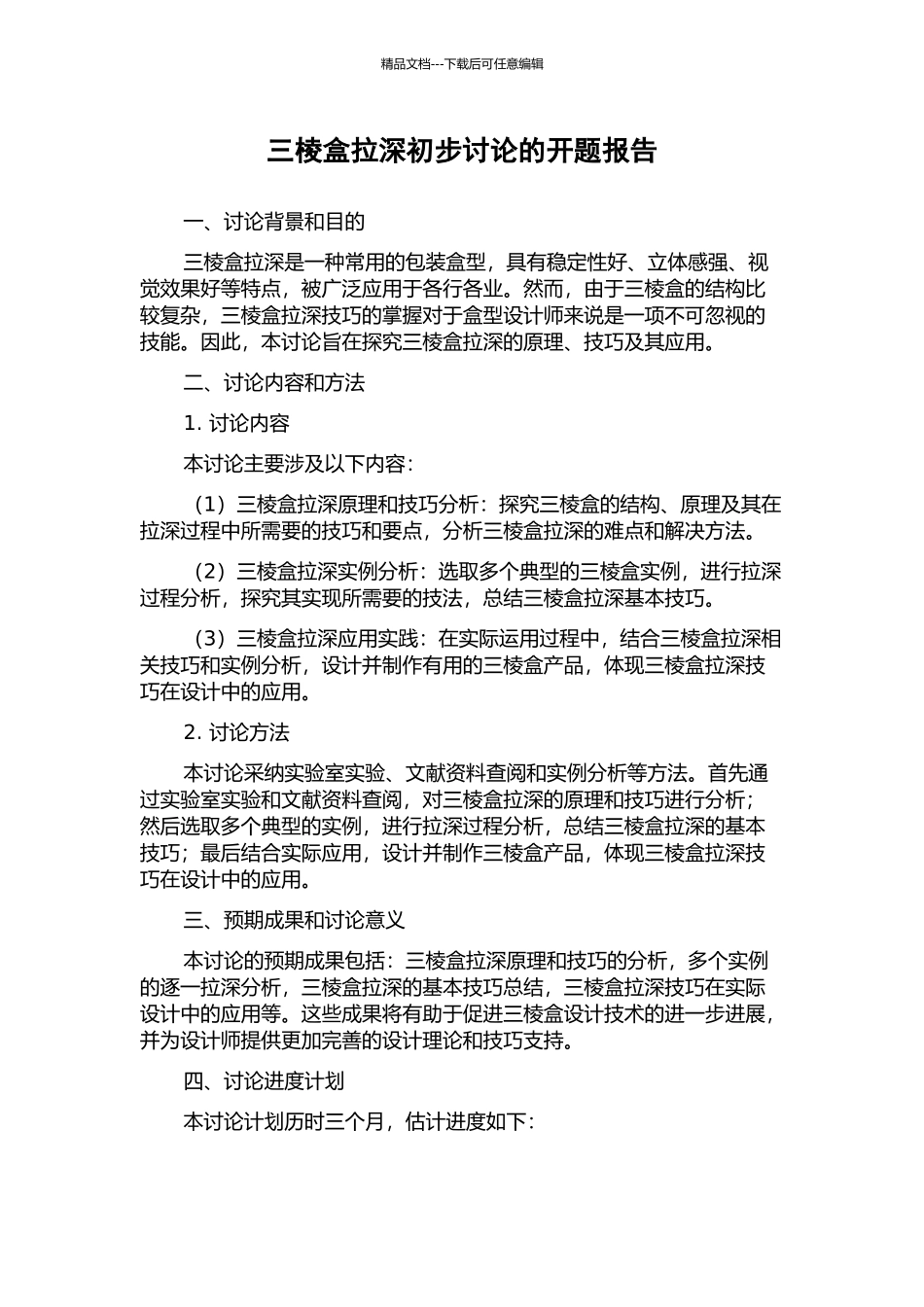 三棱盒拉深初步研究的开题报告_第1页