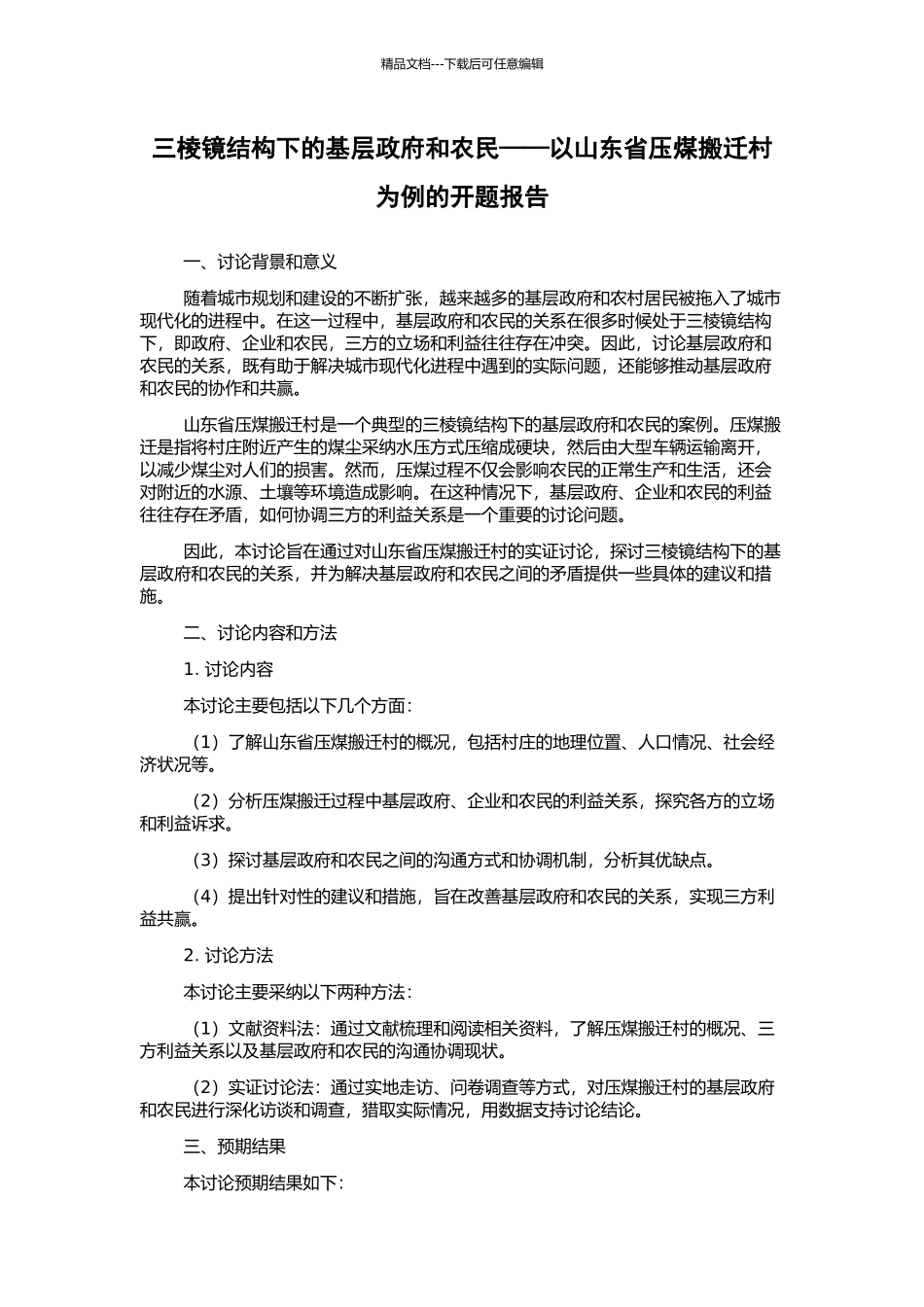 三棱镜结构下的基层政府和农民——以山东省压煤搬迁村为例的开题报告_第1页