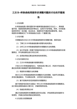三次B--样条曲线局部形状调整问题的研究的开题报告