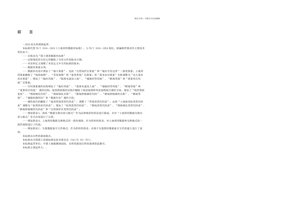 三次全国土调查数据库标准_第3页
