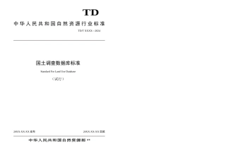 三次全国土调查数据库标准