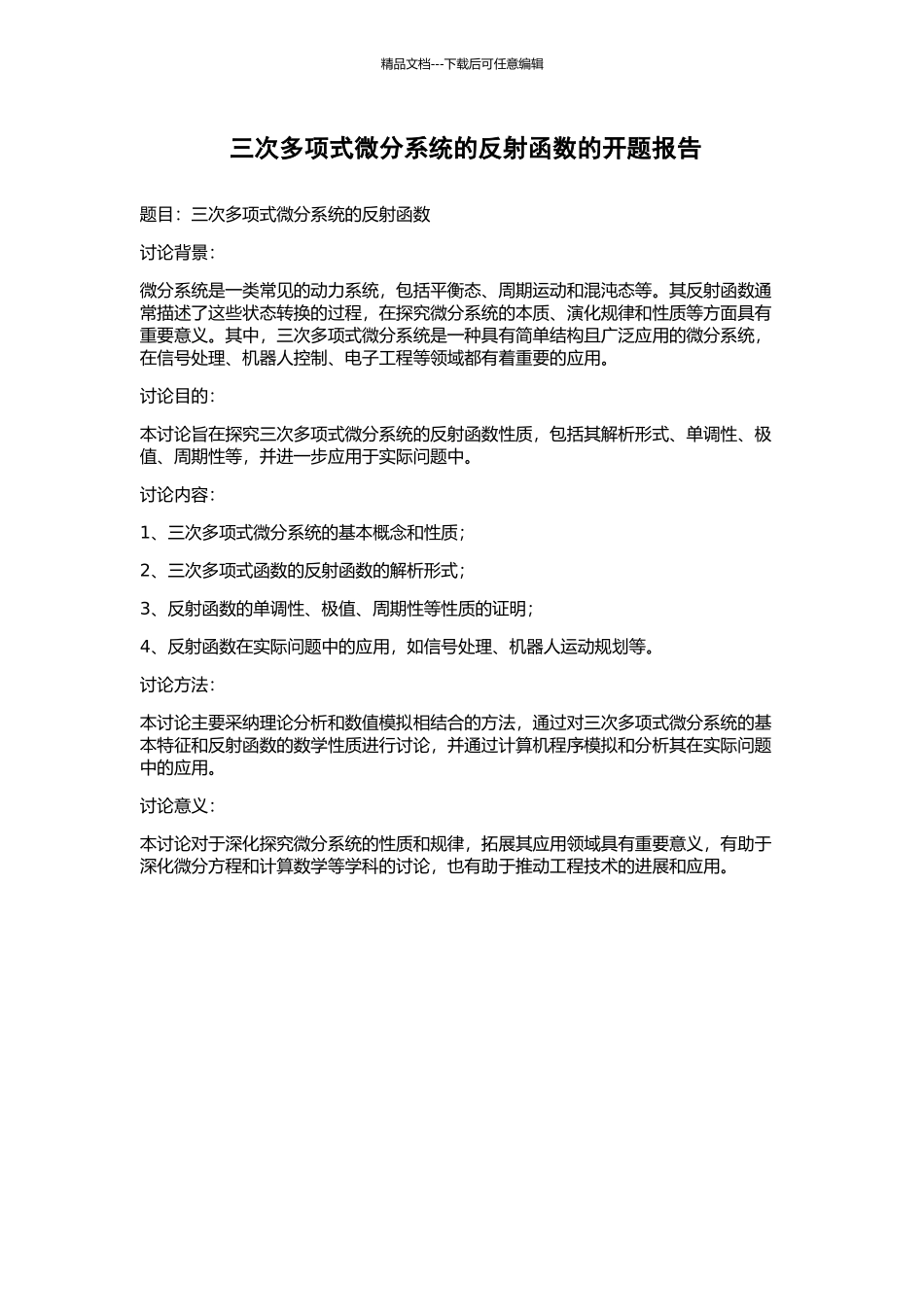 三次多项式微分系统的反射函数的开题报告_第1页