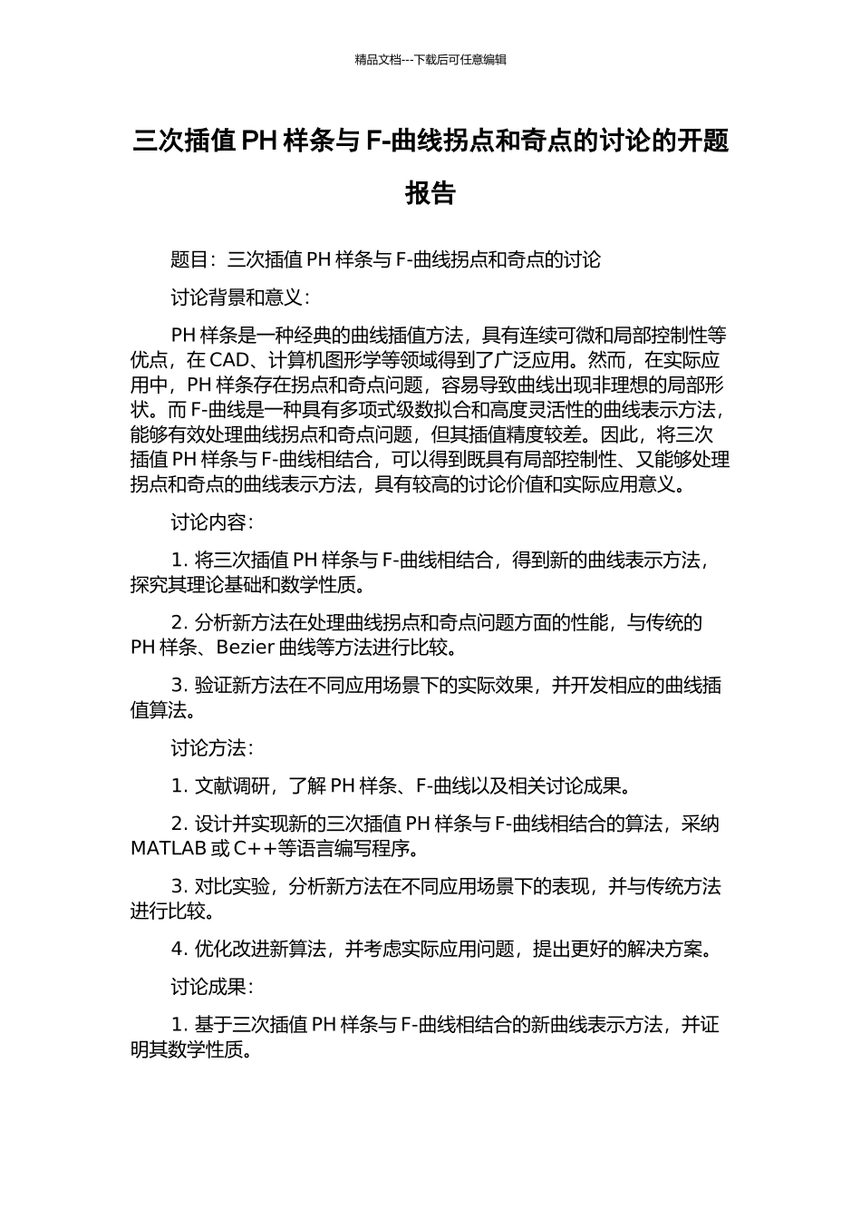 三次插值PH样条与F-曲线拐点和奇点的研究的开题报告_第1页