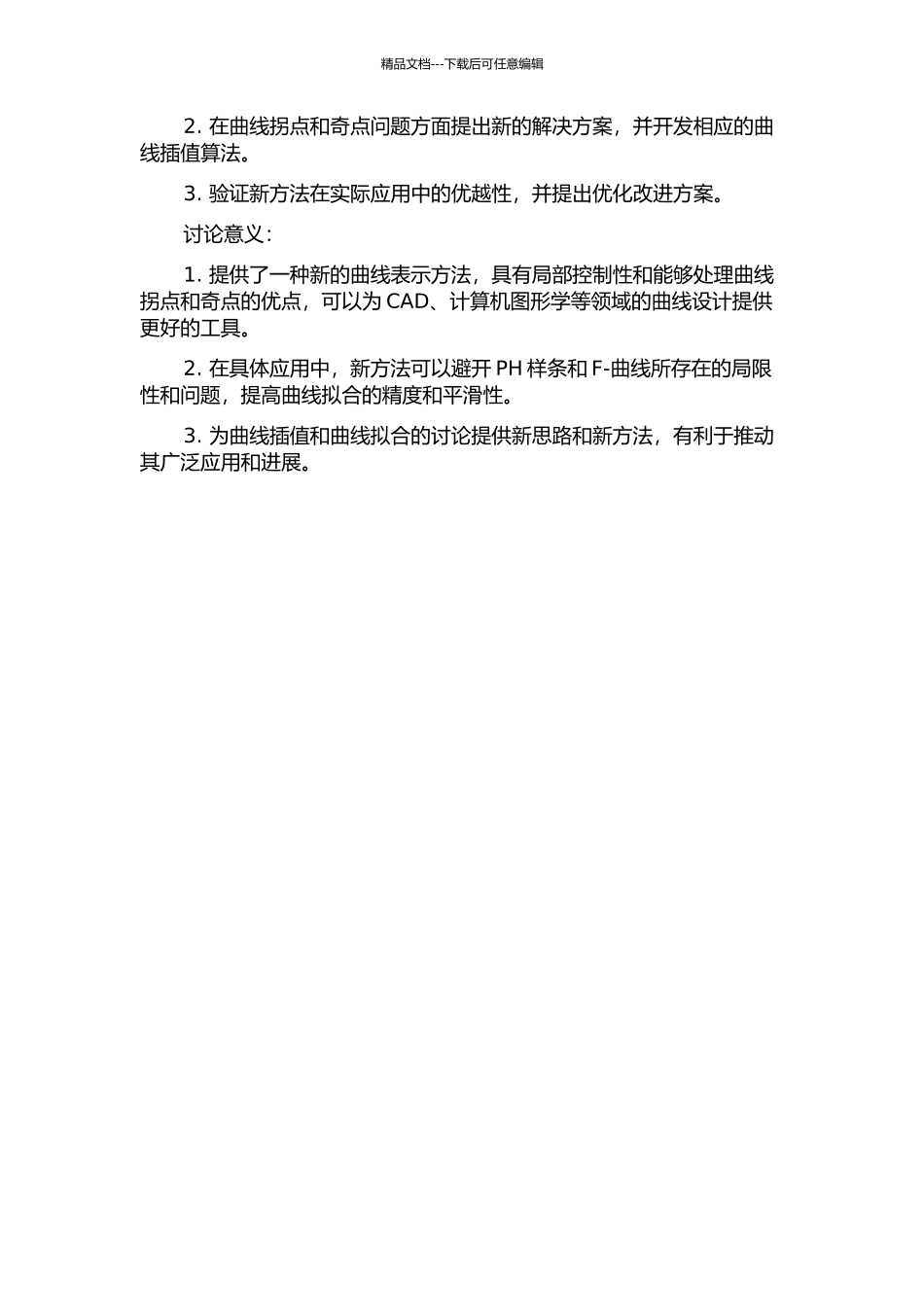 三次插值PH样条与F-曲线拐点和奇点的研究的开题报告_第2页