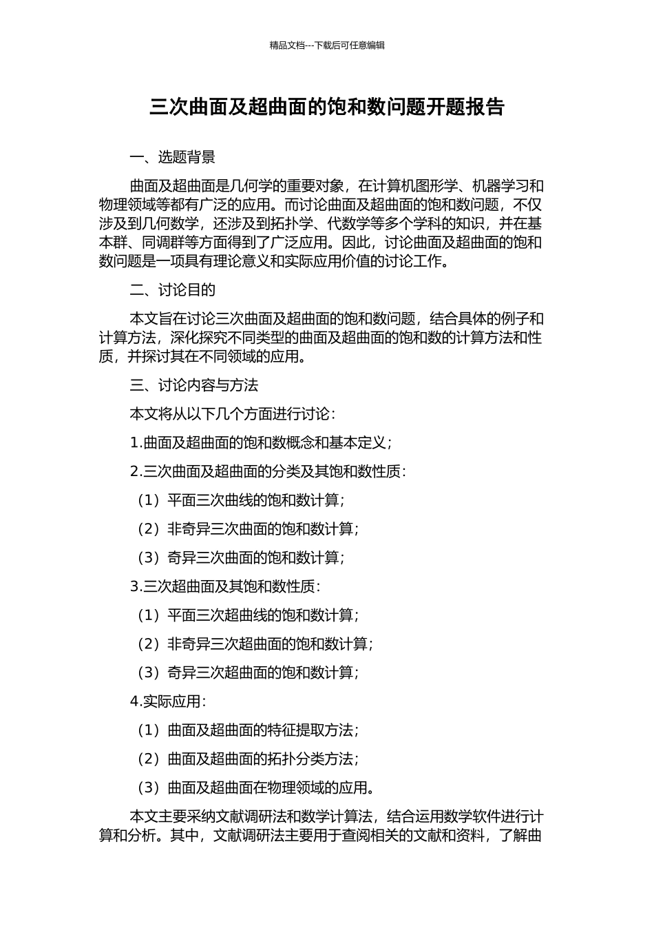 三次曲面及超曲面的饱和数问题开题报告_第1页