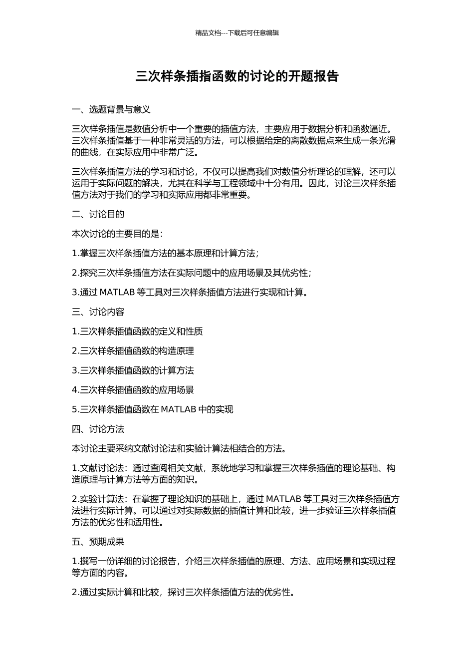 三次样条插指函数的研究的开题报告_第1页