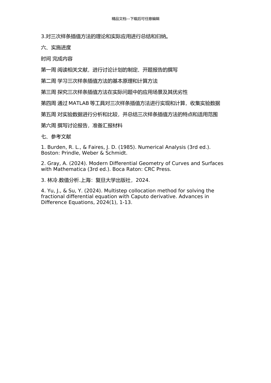 三次样条插指函数的研究的开题报告_第2页