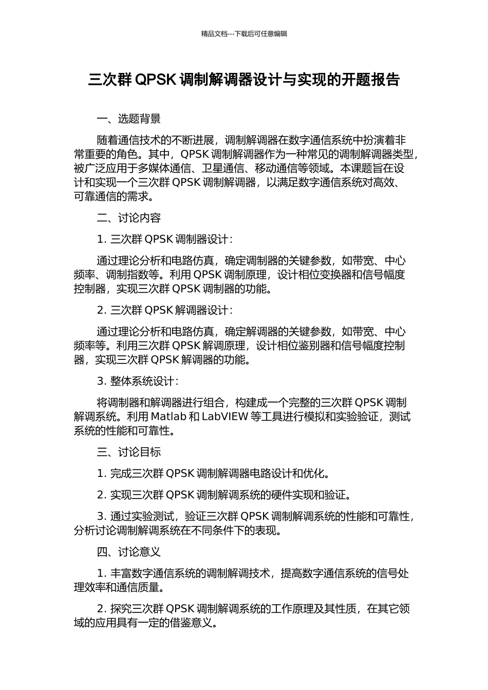 三次群QPSK调制解调器设计与实现的开题报告_第1页