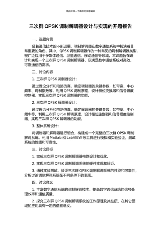 三次群QPSK调制解调器设计与实现的开题报告