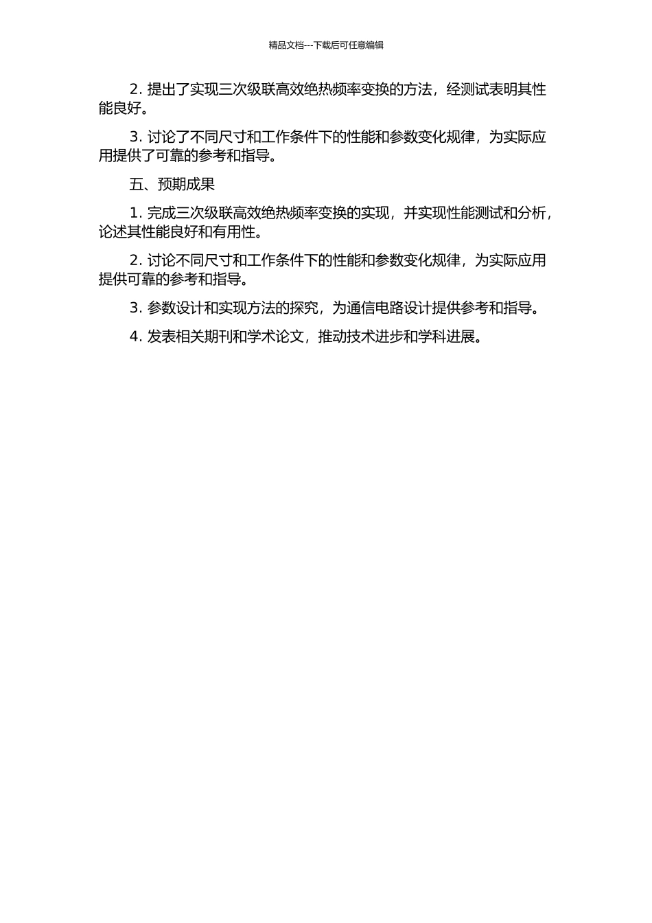 三次级联高效绝热频率变换的开题报告_第2页