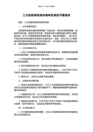 三次级联高效绝热频率变换的开题报告