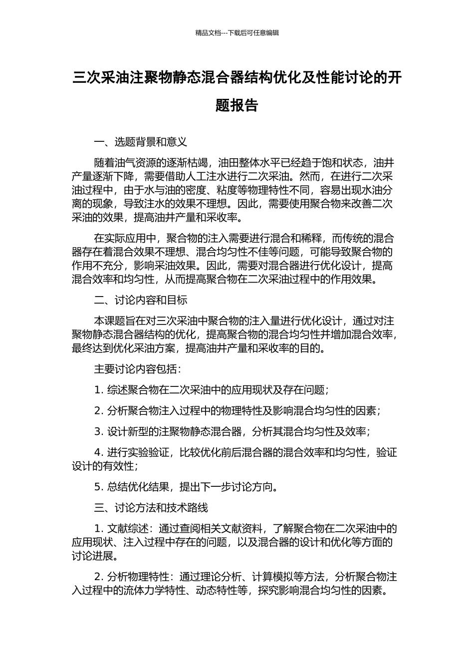 三次采油注聚物静态混合器结构优化及性能研究的开题报告_第1页