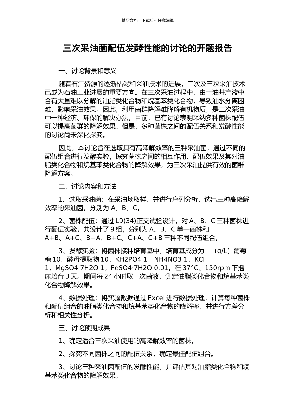 三次采油菌配伍发酵性能的研究的开题报告_第1页