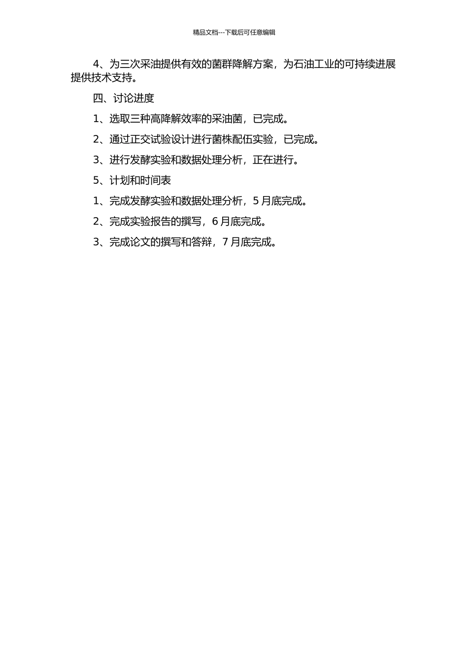 三次采油菌配伍发酵性能的研究的开题报告_第2页