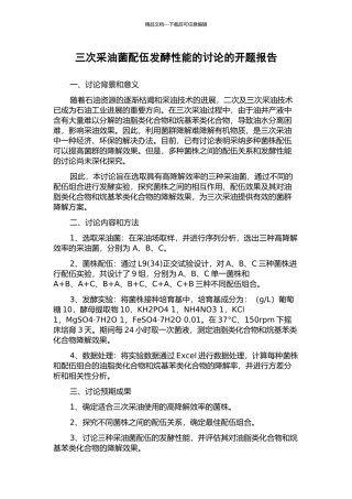 三次采油菌配伍发酵性能的研究的开题报告
