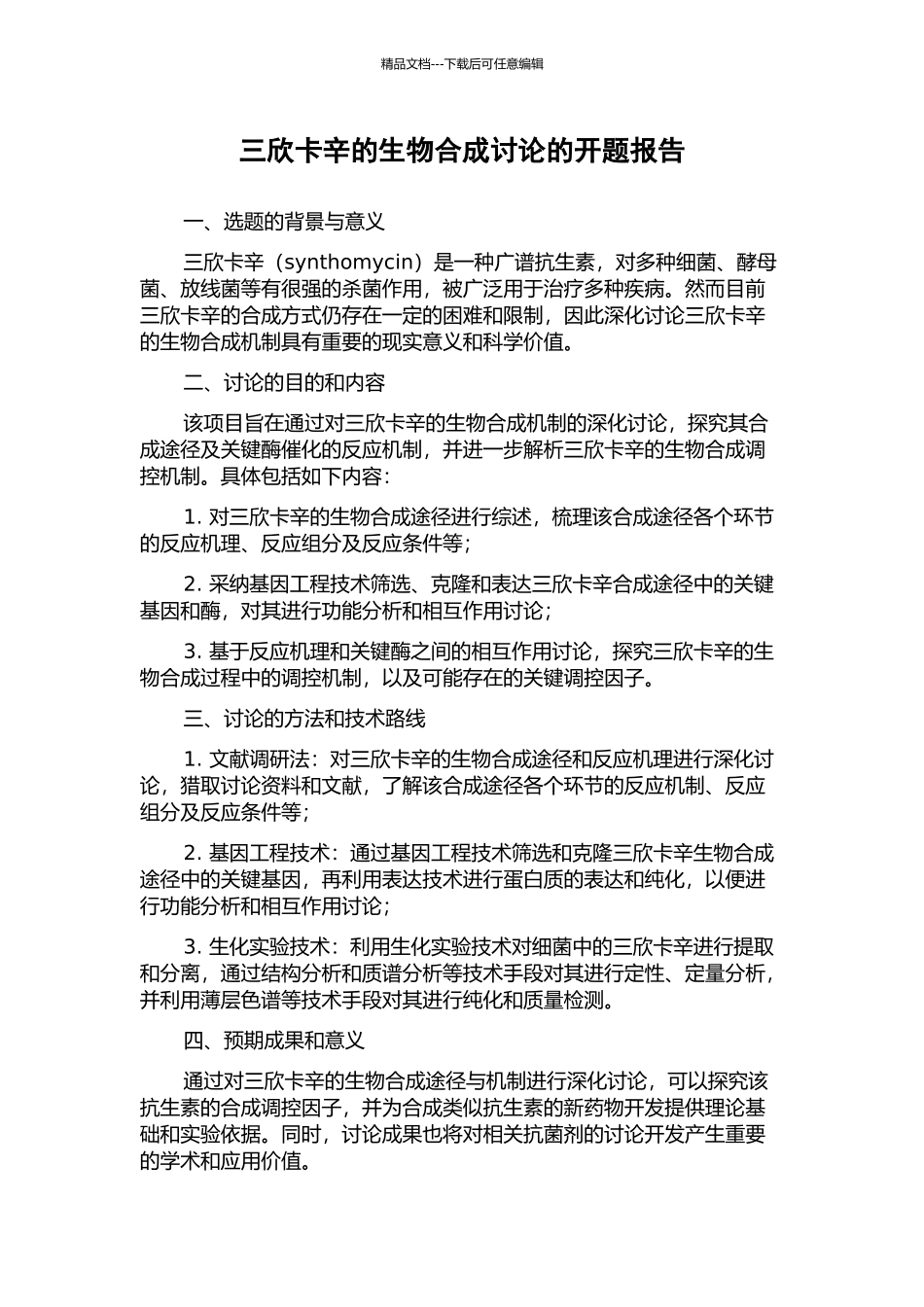 三欣卡辛的生物合成研究的开题报告_第1页