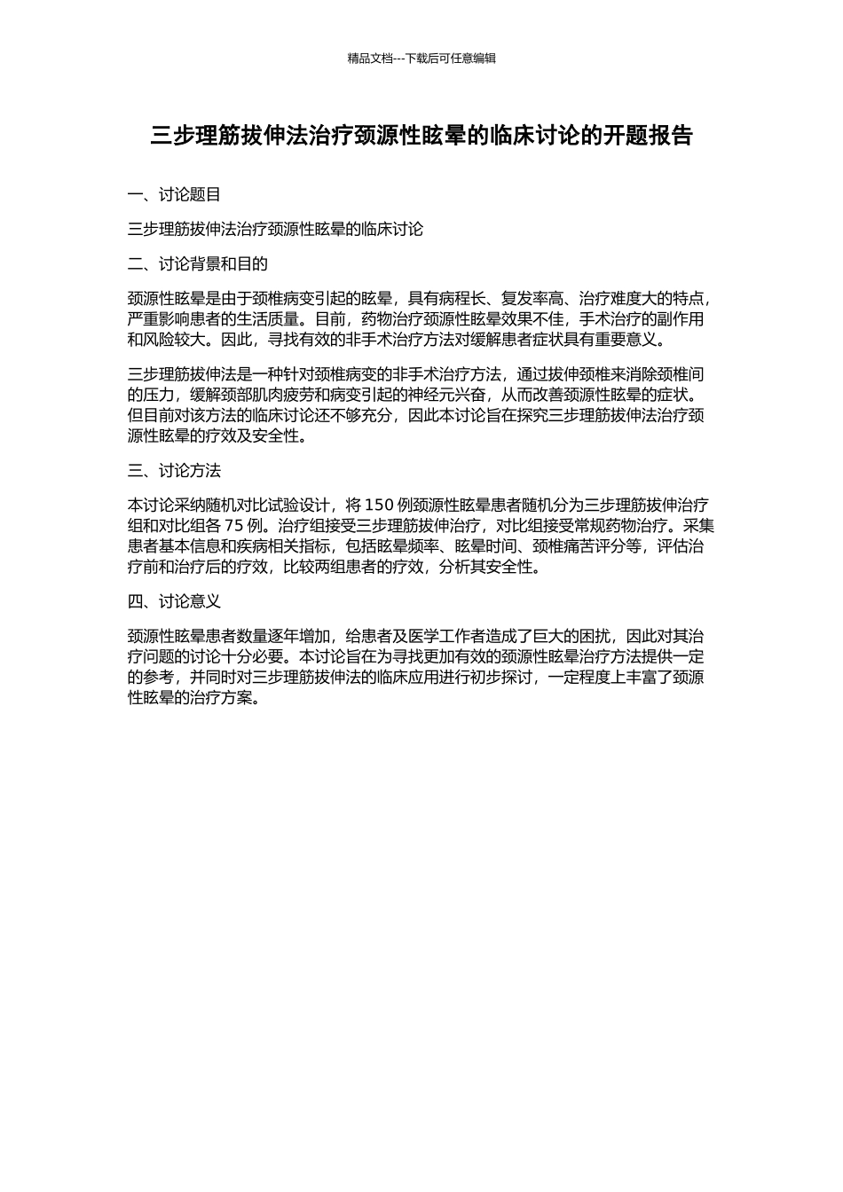 三步理筋拔伸法治疗颈源性眩晕的临床研究的开题报告_第1页