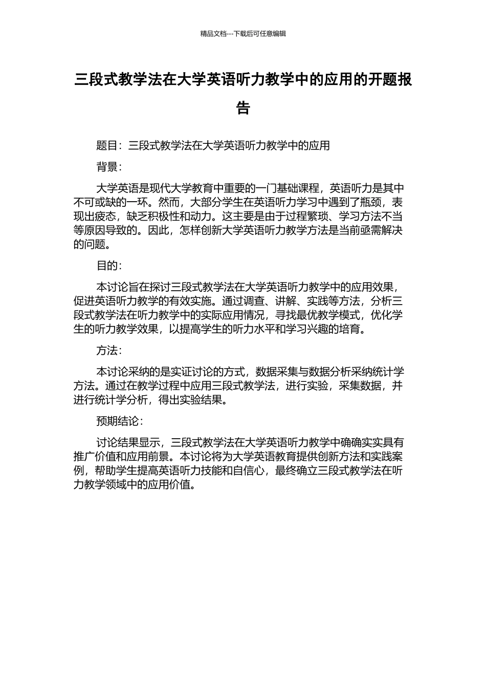 三段式教学法在大学英语听力教学中的应用的开题报告_第1页
