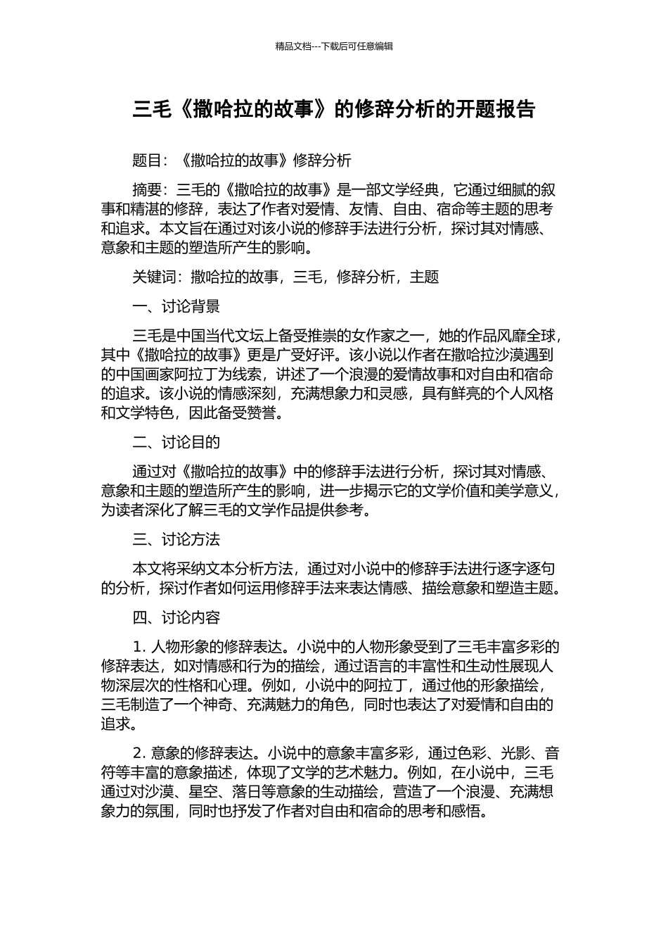 三毛《撒哈拉的故事》的修辞分析的开题报告_第1页