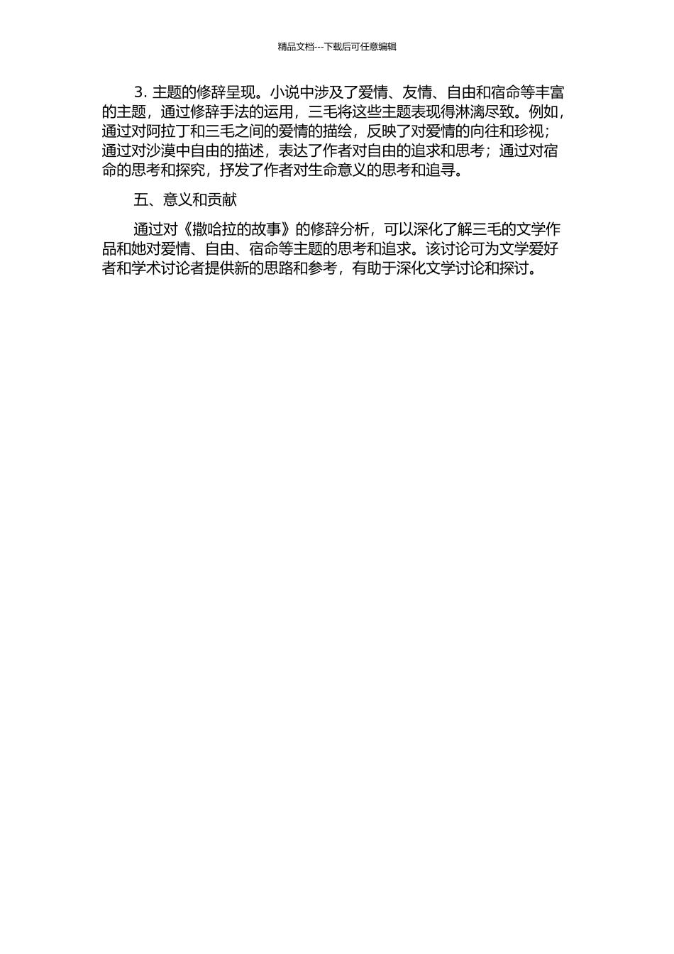 三毛《撒哈拉的故事》的修辞分析的开题报告_第2页