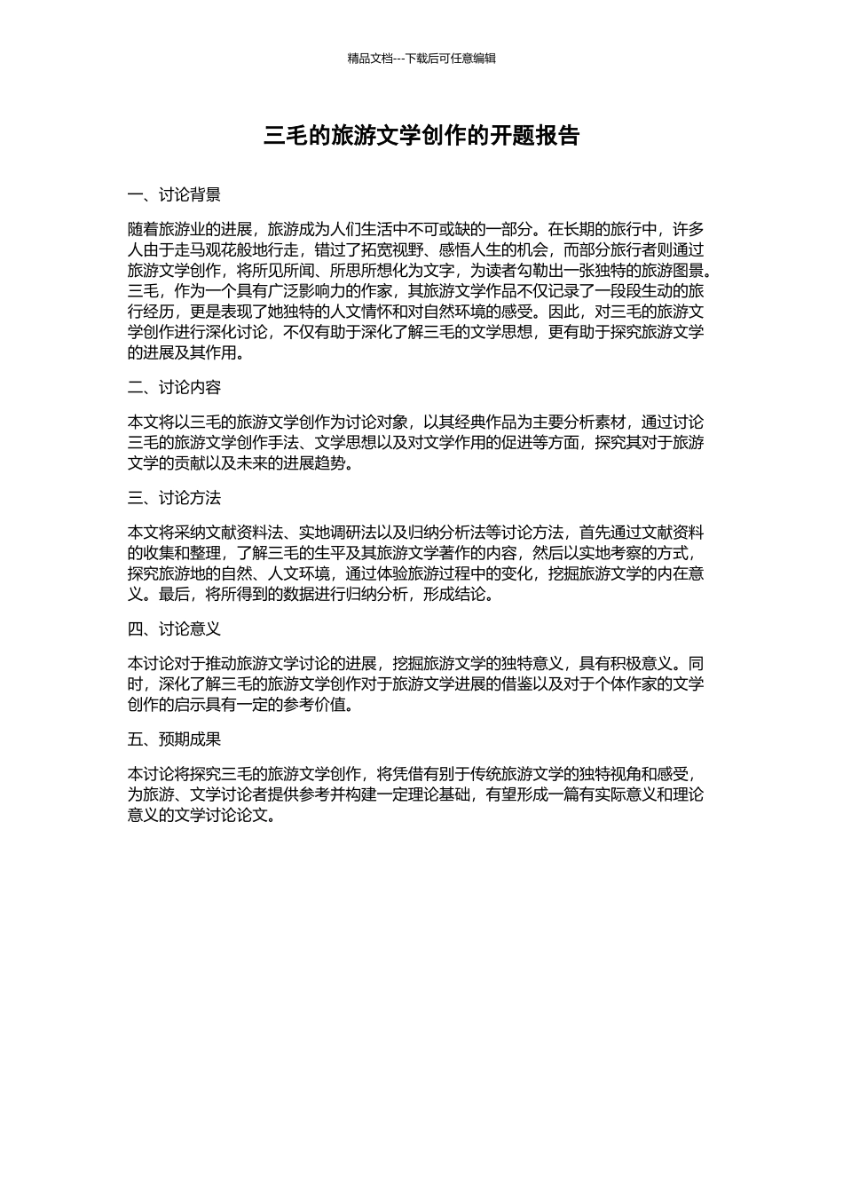 三毛的旅游文学创作的开题报告_第1页