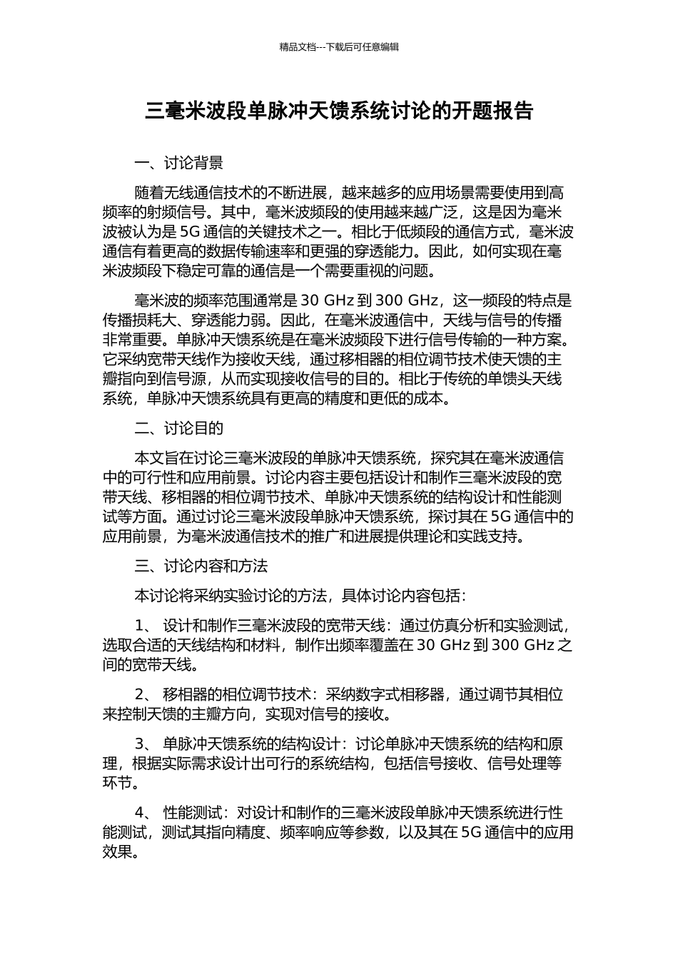 三毫米波段单脉冲天馈系统研究的开题报告_第1页