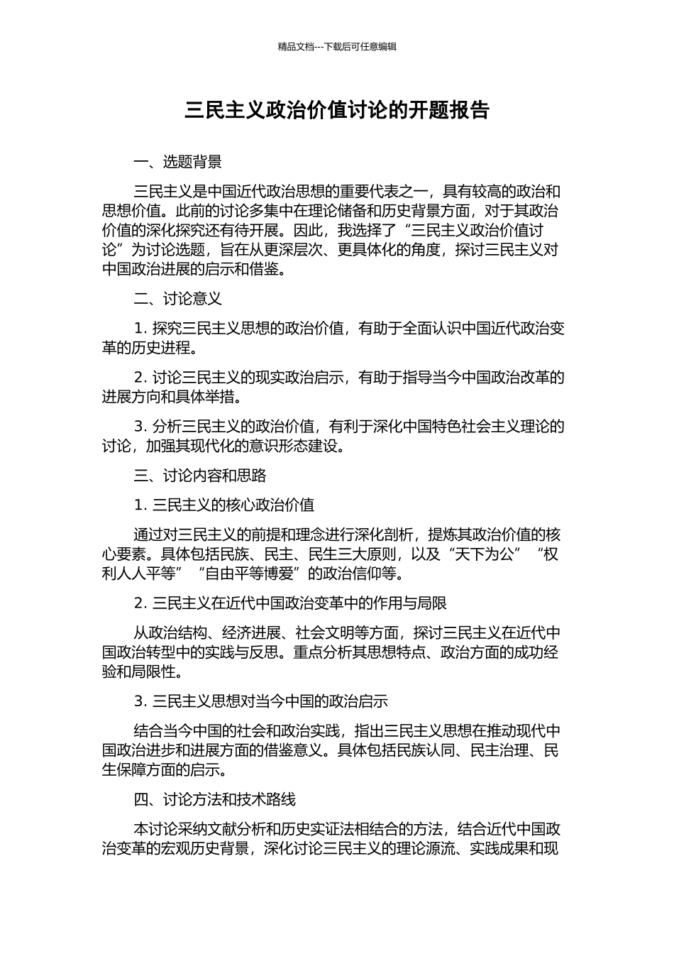 三民主义政治价值研究的开题报告_第1页