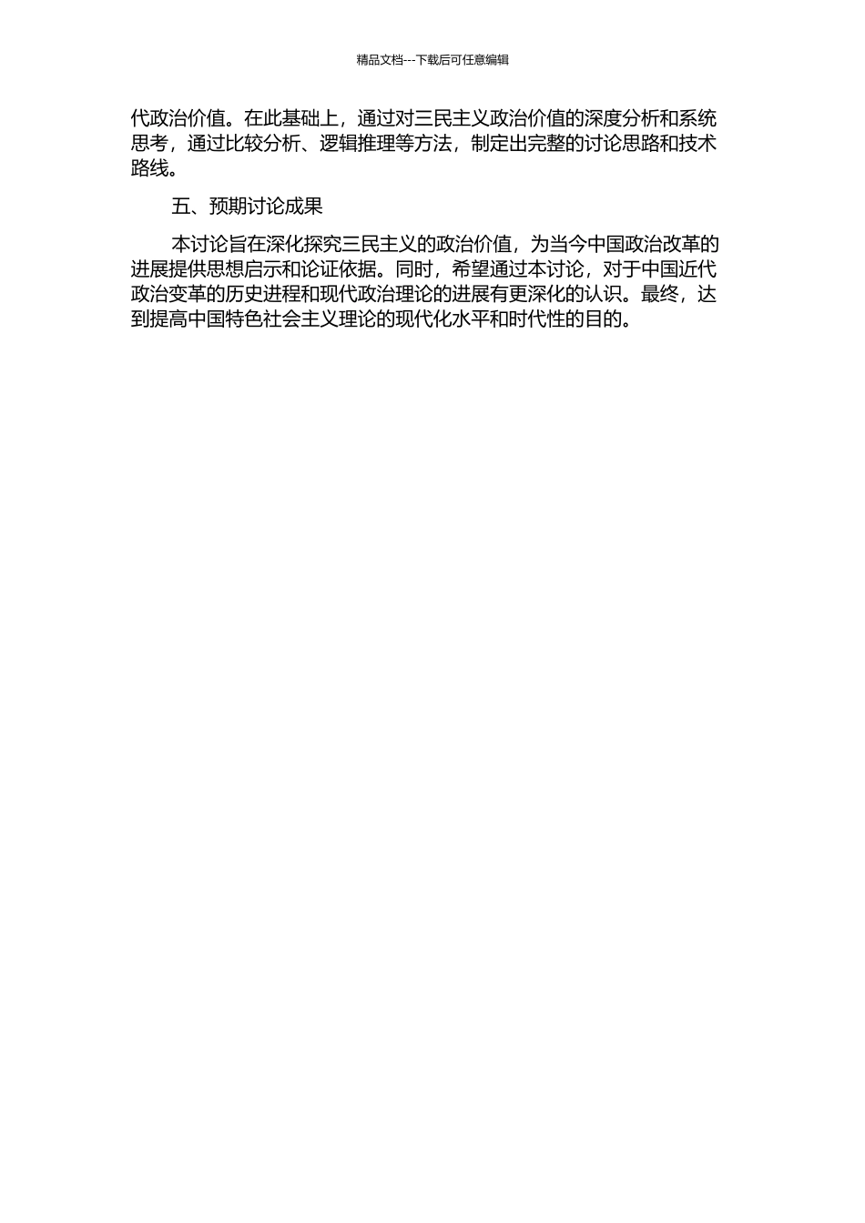 三民主义政治价值研究的开题报告_第2页