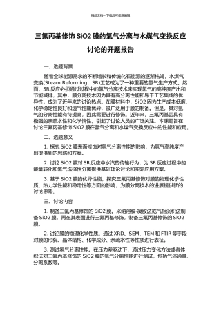 三氟丙基修饰SiO2膜的氢气分离与水煤气变换反应研究的开题报告