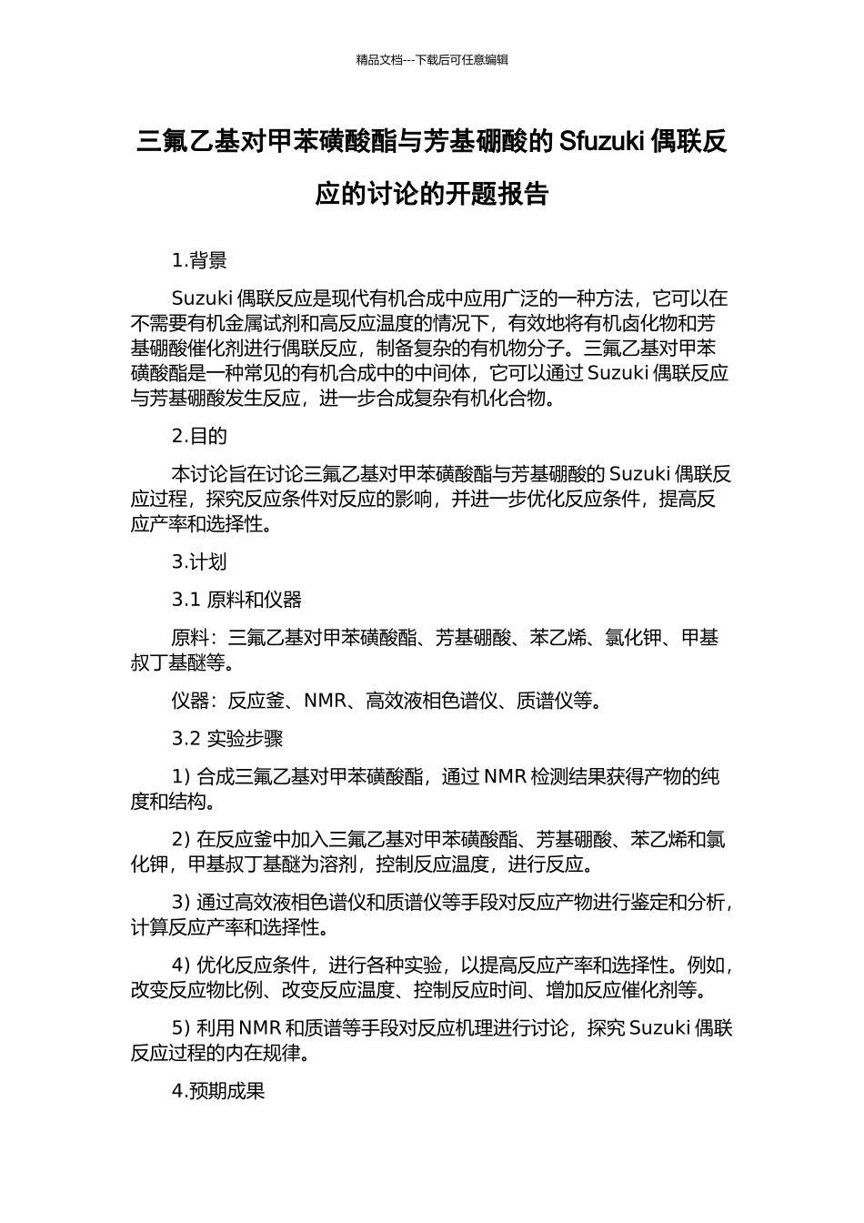 三氟乙基对甲苯磺酸酯与芳基硼酸的Sfuzuki偶联反应的研究的开题报告_第1页
