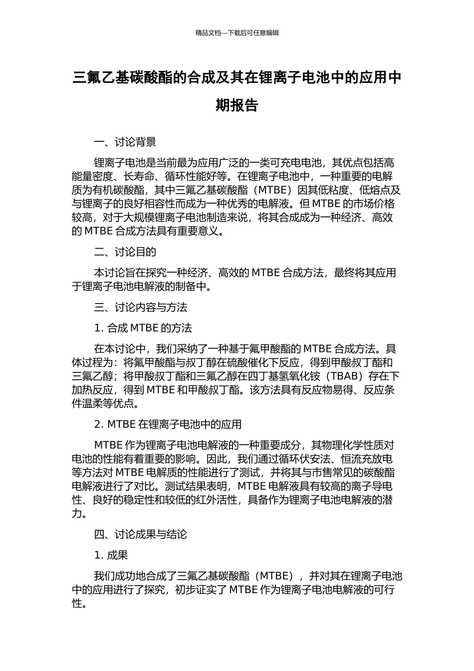 三氟乙基碳酸酯的合成及其在锂离子电池中的应用中期报告_第1页