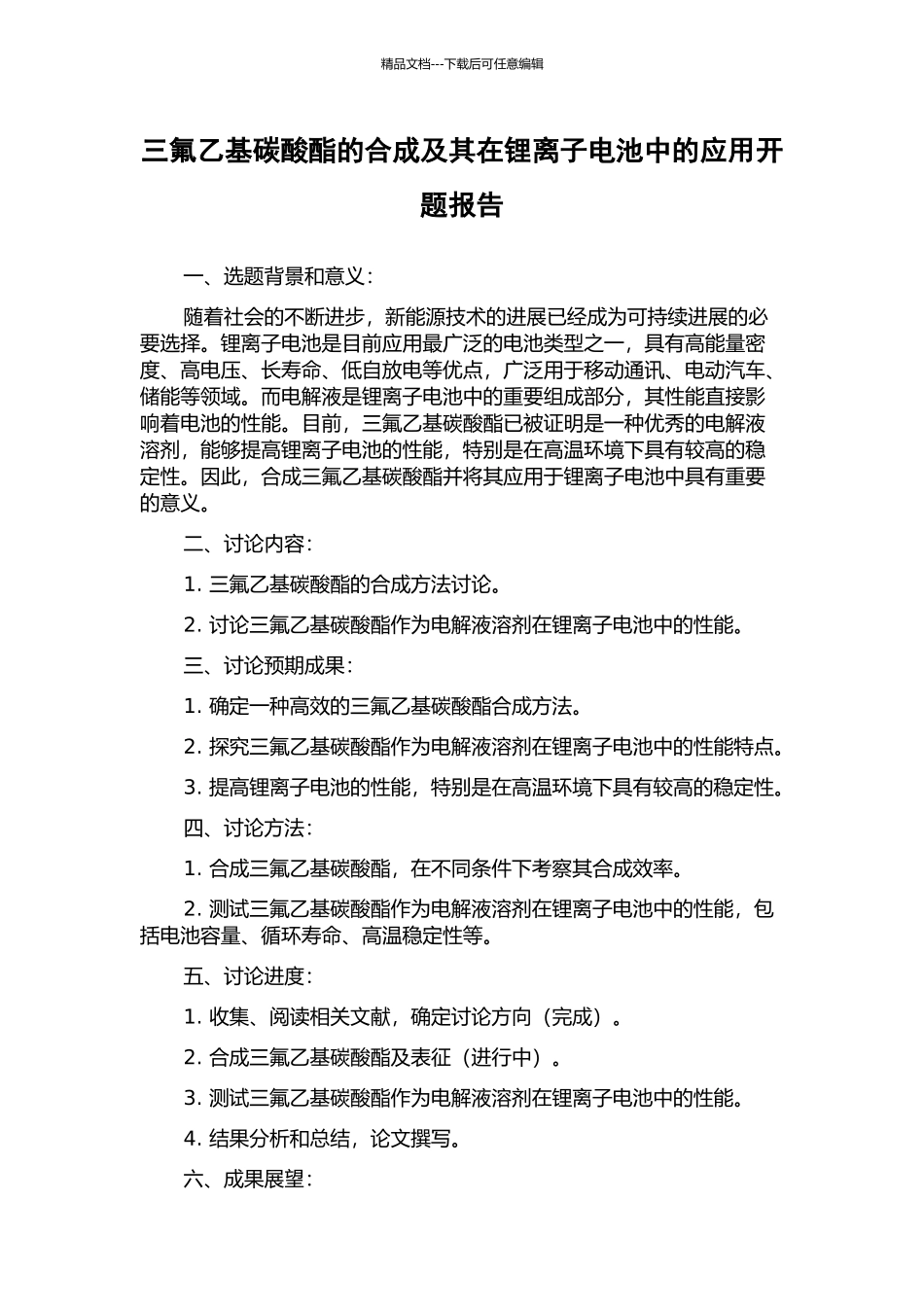三氟乙基碳酸酯的合成及其在锂离子电池中的应用开题报告_第1页