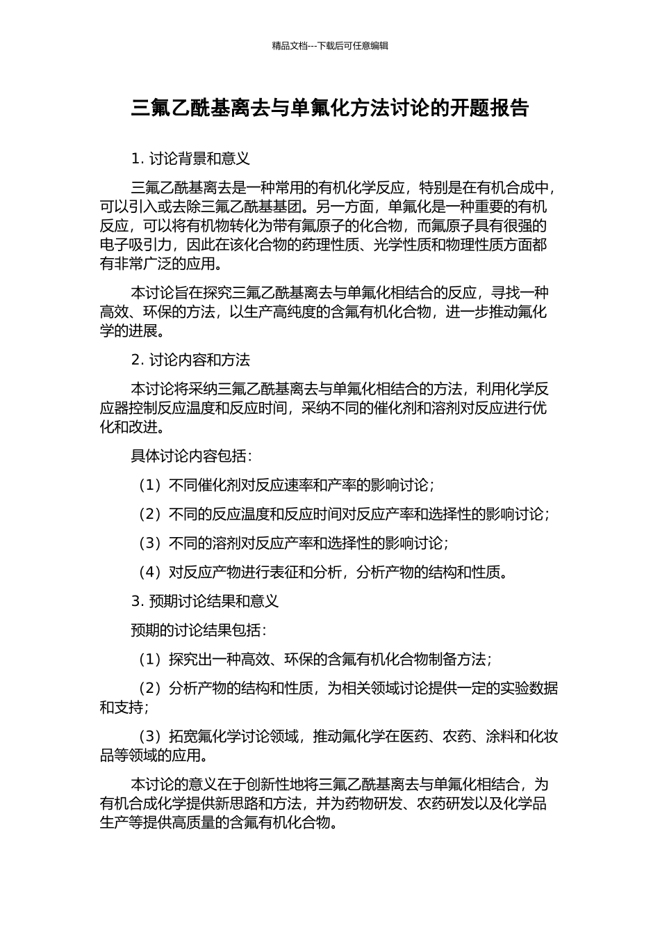 三氟乙酰基离去与单氟化方法研究的开题报告_第1页