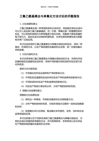 三氟乙酰基离去与单氟化方法研究的开题报告