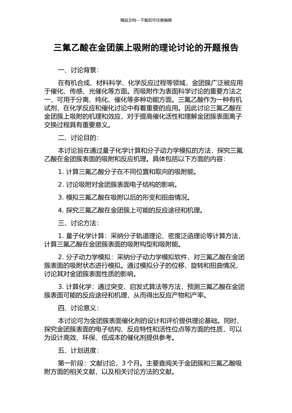 三氟乙酸在金团簇上吸附的理论研究的开题报告_第1页