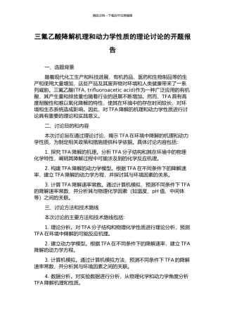 三氟乙酸降解机理和动力学性质的理论研究的开题报告
