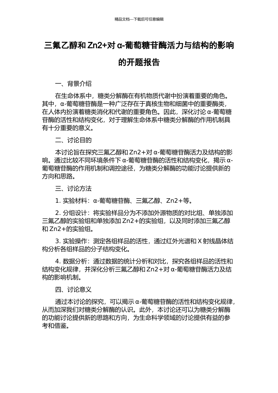 三氟乙醇和Zn2+对α-葡萄糖苷酶活力与结构的影响的开题报告_第1页