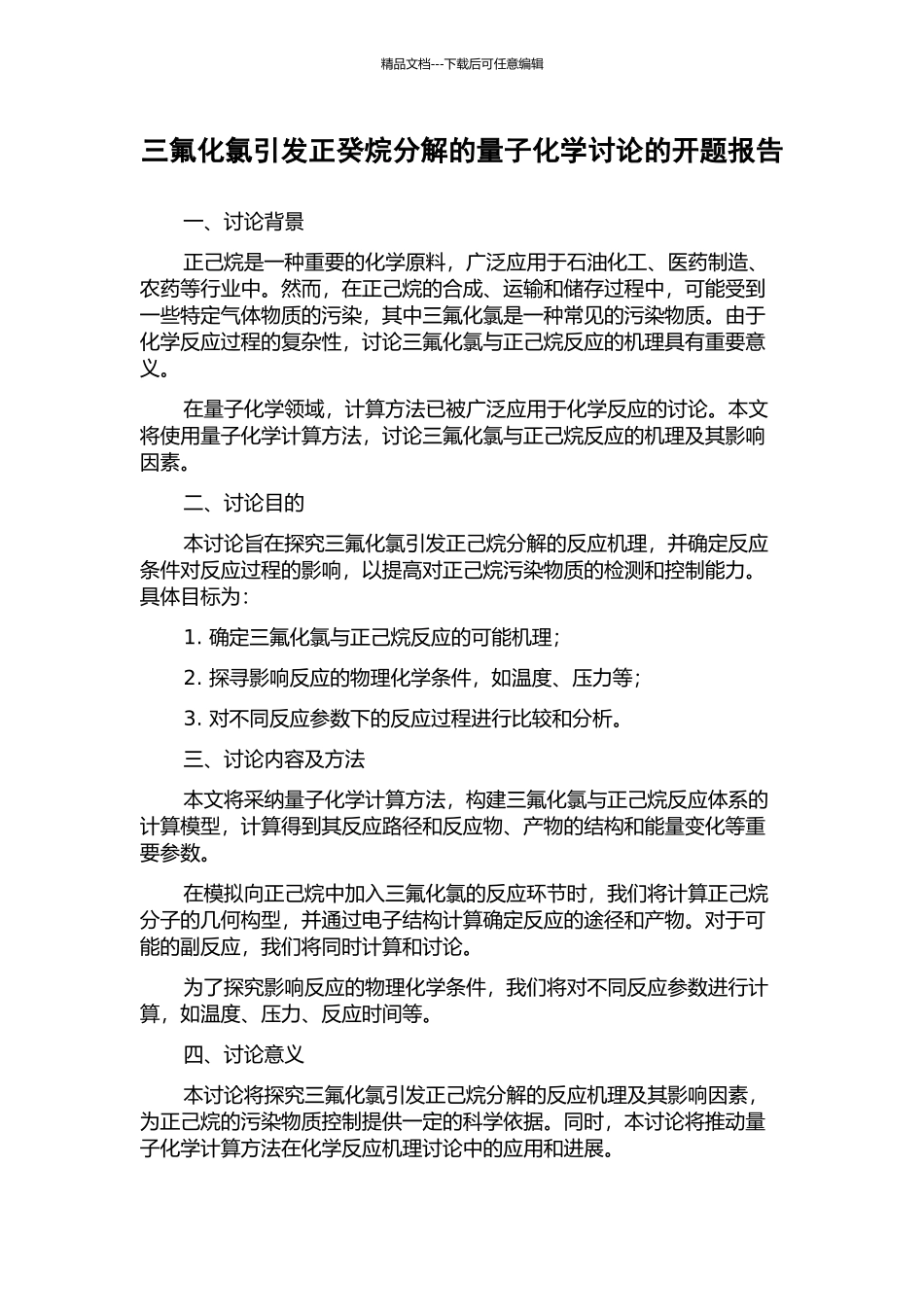 三氟化氯引发正癸烷分解的量子化学研究的开题报告_第1页