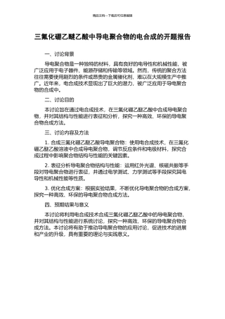三氟化硼乙醚乙酸中导电聚合物的电合成的开题报告